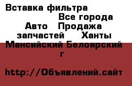 Вставка фильтра 687090, CC6642 claas - Все города Авто » Продажа запчастей   . Ханты-Мансийский,Белоярский г.